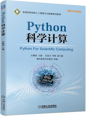 Python科学计算