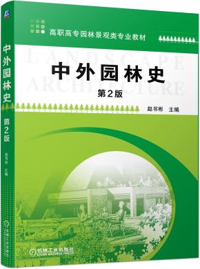 中外园林史（第2版）