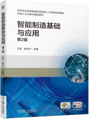 智能制造基础与应用（第2版）