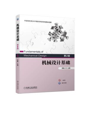 机械设计基础第2版
