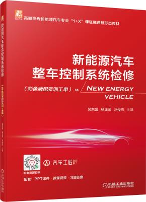 新能源汽车整车控制系统检修（彩色版配实训工单）