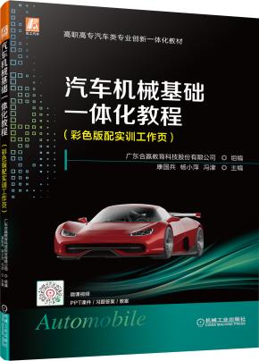汽车机械基础一体化教程(彩色版配实训工作页)