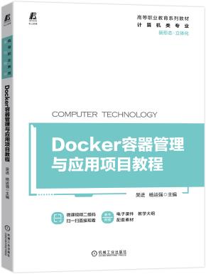 Docker容器管理与应用项目教程