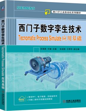 西门子数字孪生技术——TecnomatixProcessSimulate应用基础