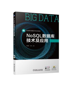 NoSQL数据库技术及应用