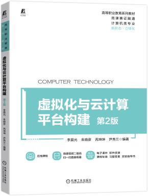 虚拟化与云计算平台构建第2版