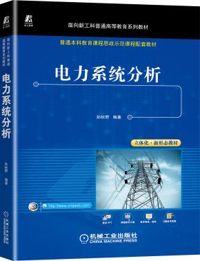 电力系统分析