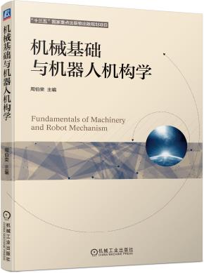 机械基础与机器人机构学