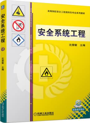安全系统工程