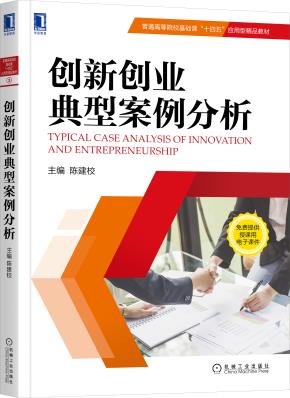 创新创业典型案例分析