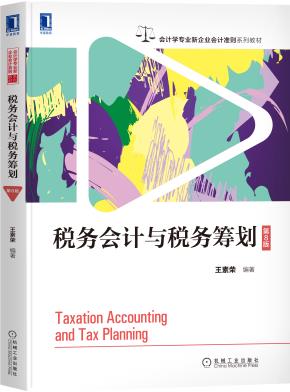 税务会计与税务筹划(第8版)