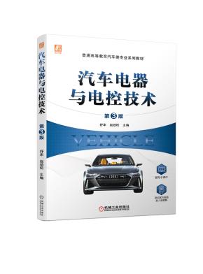 汽车电器与电控技术第3版