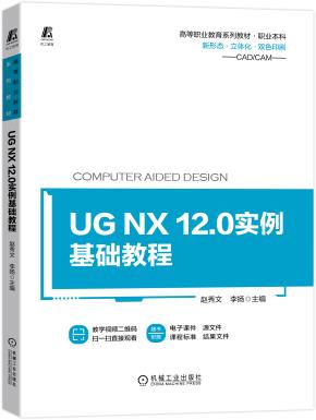 UGNX12.0实例基础教程