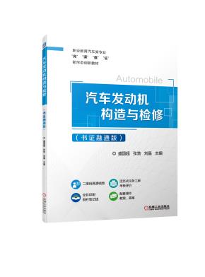汽车发动机构造与检修(书证融通版)