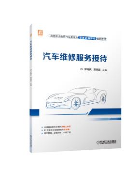 汽车维修服务接待
