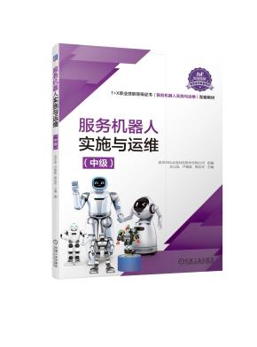 服务机器人实施与运维（中级）
