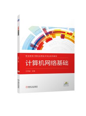 计算机网络基础