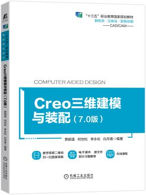 Creo三维建模与装配（7.0版）