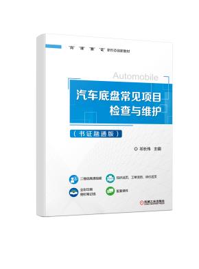 汽车底盘常见项目检查与维护(书证融通版)