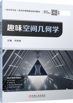 趣味空间几何学