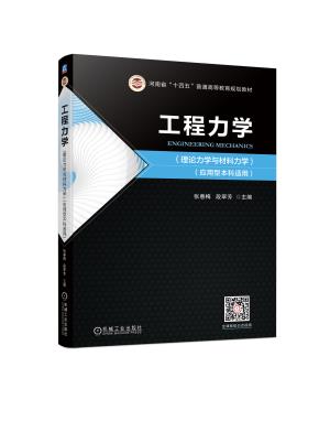 工程力学(理论力学与材料力学)(应用型本科适用)