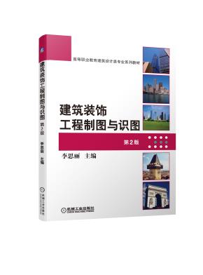 建筑装饰工程制图与识图第2版