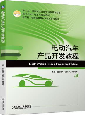 电动汽车产品开发教程