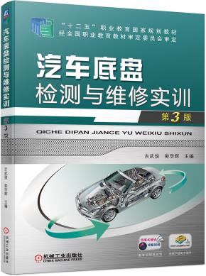 汽车底盘检测与维修实训(第3版)