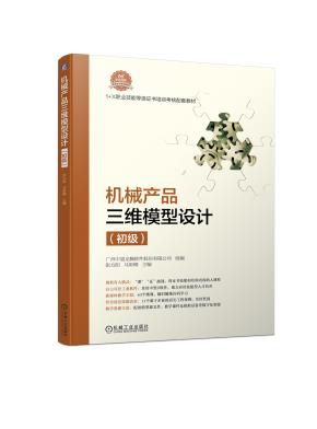 机械产品三维模型设计（初级）