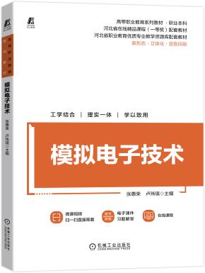 模拟电子技术