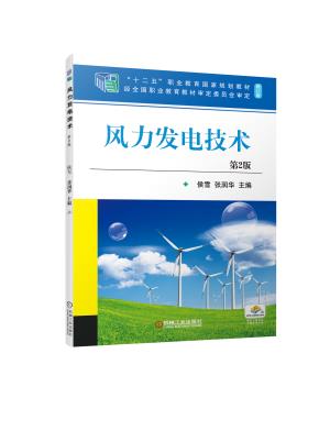 风力发电技术第2版