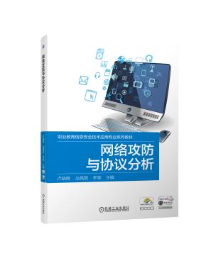 网络攻防与协议分析