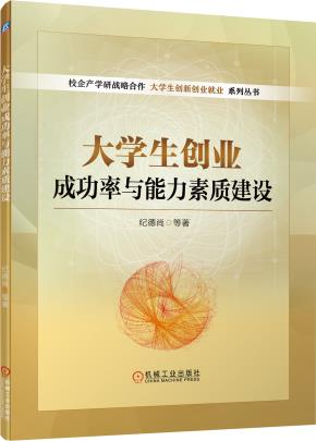 大学生创业成功率与能力素质建设