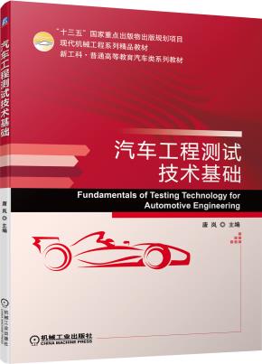 汽车工程测试技术基础