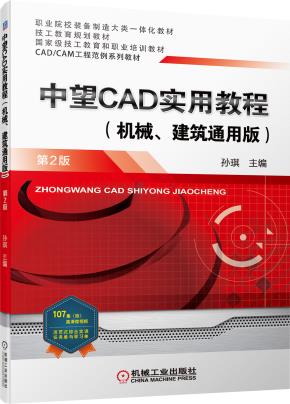 中望CAD实用教程(机械、建筑通用版)第2版
