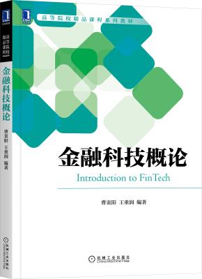 金融科技概论