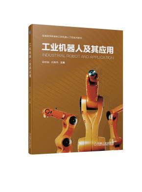 工业机器人及其应用