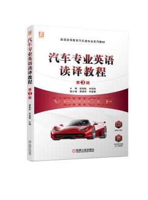 汽车专业英语读译教程第3版