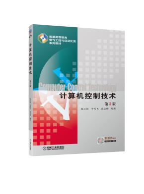 计算机控制技术第3版