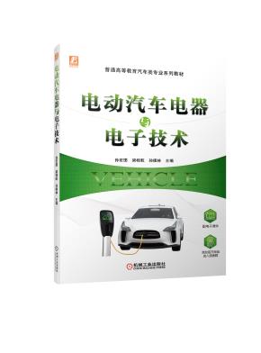 电动汽车电器与电子技术