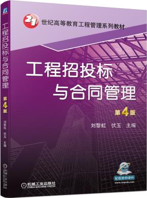 工程招投标与合同管理第4版