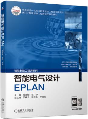 智能电气设计EPLAN