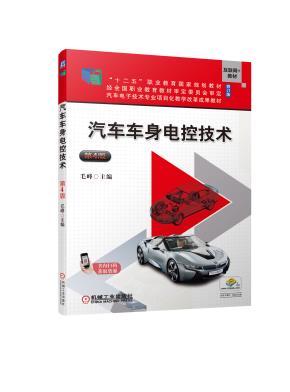 汽车车身电控技术第4版