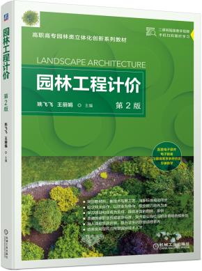 园林工程计价（第2版）