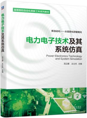 电力电子技术及其系统仿真