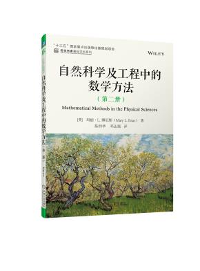 自然科学及工程中的数学方法（第二册）