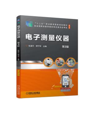 电子测量仪器第3版
