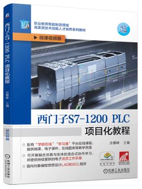 西门子S7-1200PLC项目化教程