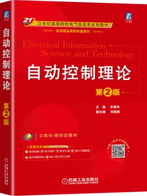 自动控制理论第2版