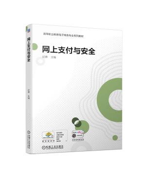 网上支付与安全